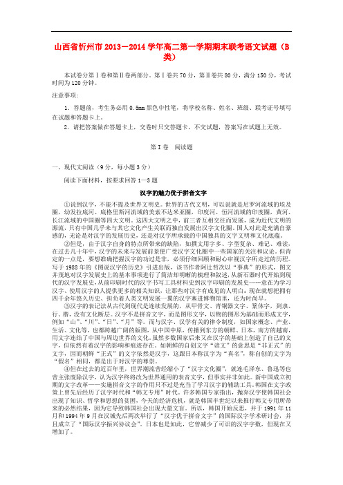 2013-2014学年高二语文上学期期末联考试题(B类)新人教版 第33套)