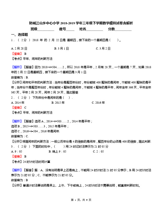 防城江山乡中心小学2018-2019学年三年级下学期数学模拟试卷含解析