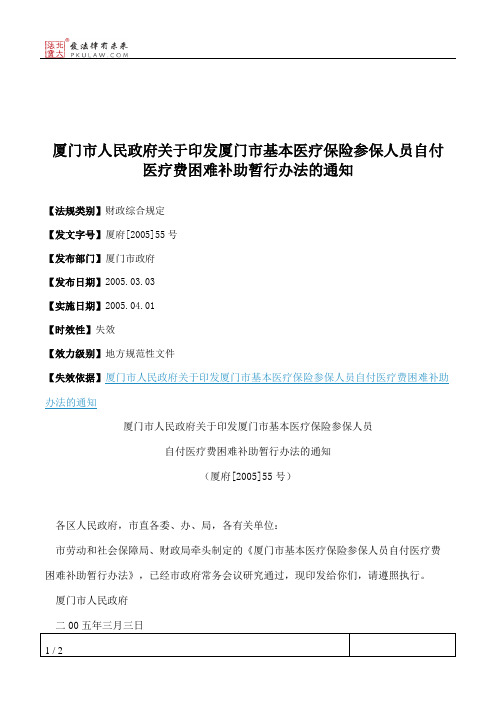 厦门市人民政府关于印发厦门市基本医疗保险参保人员自付医疗费困