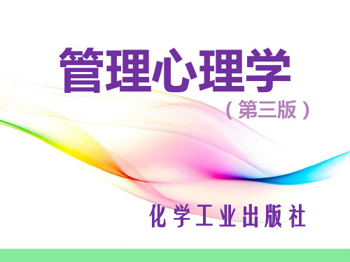 电子教案与课件：《管理心理学》第3版PPT 第6章情绪、态度、挫折与管理