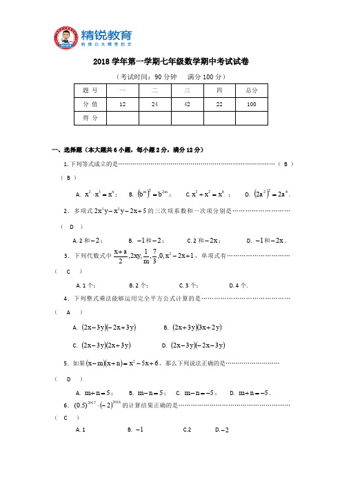 0y_2018学年闵行区七年级第一学期数学期中考试试卷-教师版