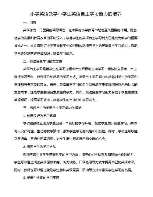 小学英语教学中学生英语自主学习能力的培养