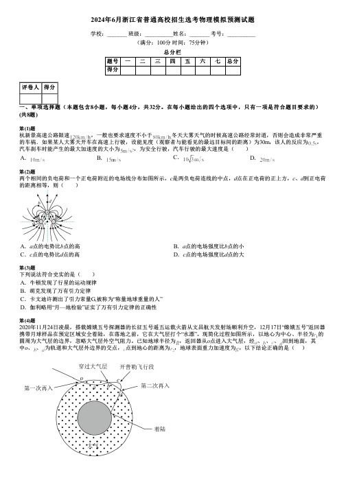 2024年6月浙江省普通高校招生选考物理模拟预测试题