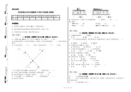 四川省重点小学三年级数学【下册】月考试卷 附答案