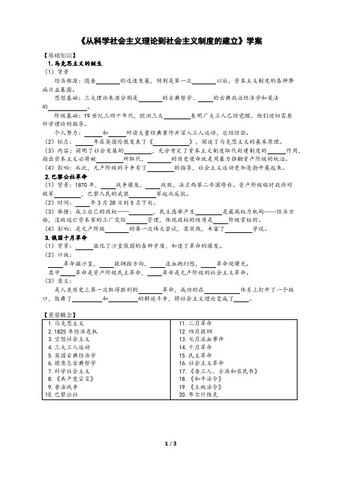 人教版高二历史必修1《从科学社会主义理论到社会主义制度的建立》单元复习学案