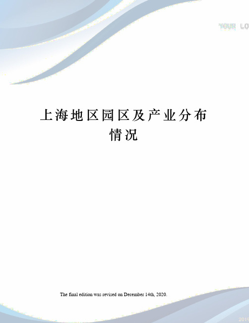 上海地区园区及产业分布情况