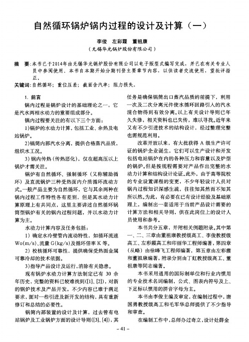自然循环锅炉锅内过程的设计及计算(一)