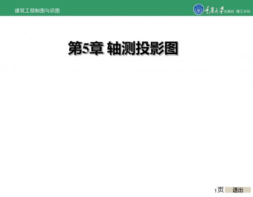 建筑工程制图和识图第5章 轴测投影图-PPT文档资料