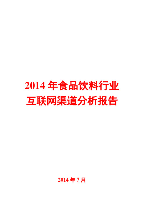 2014年食品饮料行业互联网渠道分析报告