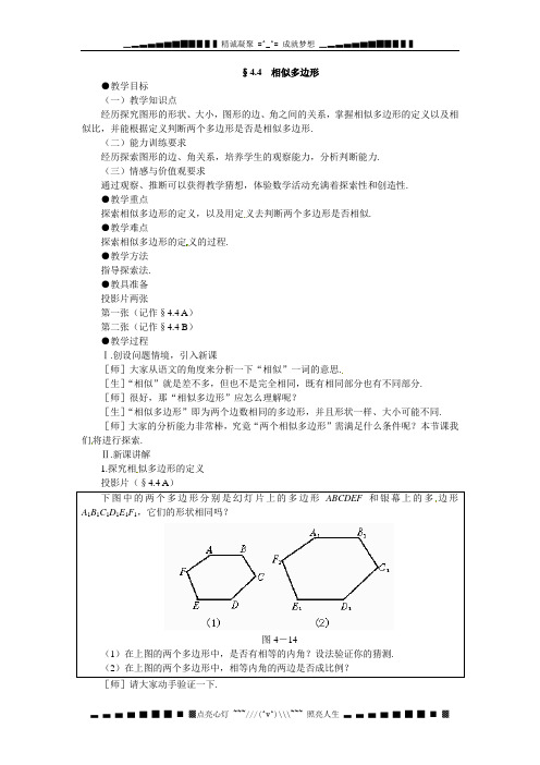 北师大版八下《相似多边形》word教案2篇