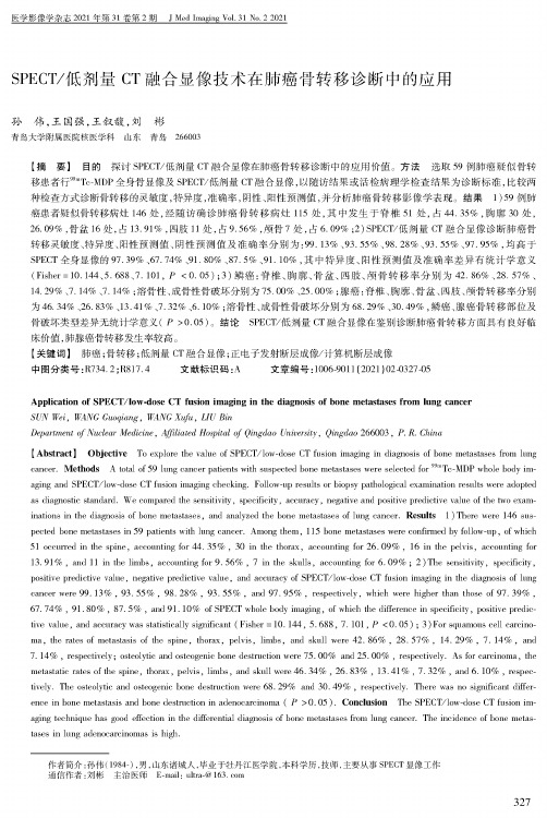 SPECT低剂量CT融合显像技术在肺癌骨转移诊断中的应用