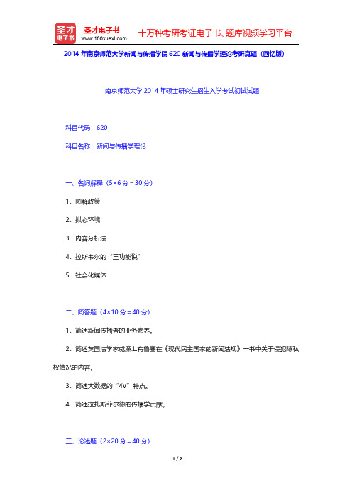 2014年南京师范大学新闻与传播学院620新闻与传播学理论考研真题(回忆版)【圣才出品】