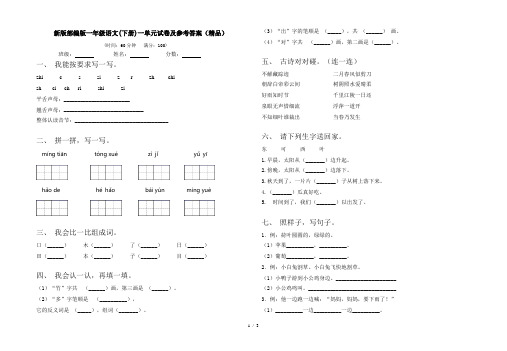 新版部编版一年级语文(下册)一单元试卷及参考答案(精品)