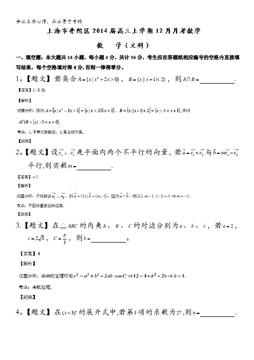 上海市普陀区2014届高三上学期12月月考数学(文)试题含解析