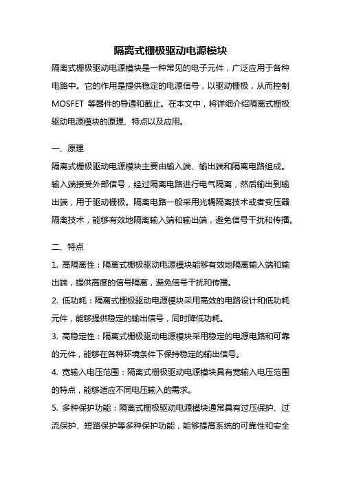 隔离式栅极驱动电源模块