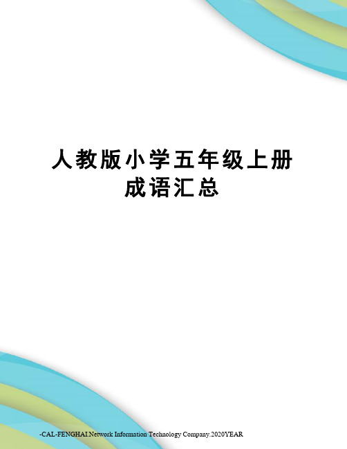 人教版小学五年级上册成语汇总