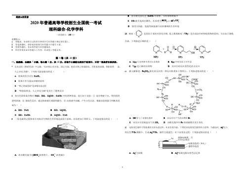 2020年普通高等学校招生全国统一考试理综化学含参考答案(1)