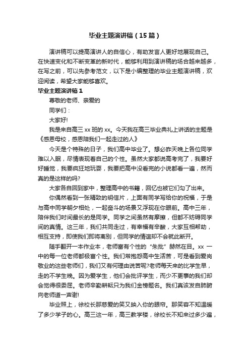 毕业主题演讲稿（15篇）