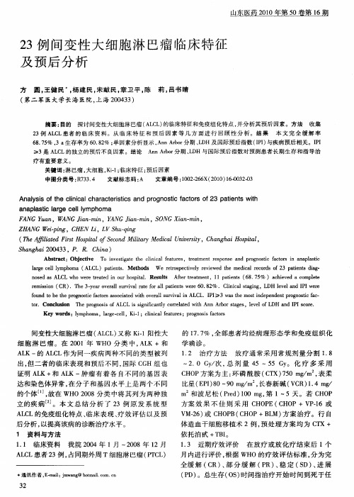 23例间变性大细胞淋巴瘤临床特征及预后分析