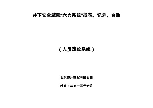 人员定位系统报表记录台账汇编清单汇编