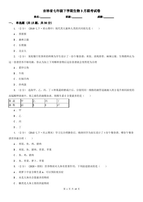 吉林省七年级下学期生物3月联考试卷