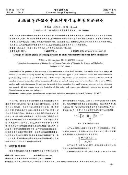 无源核子料位计中脉冲峰值采样系统的设计