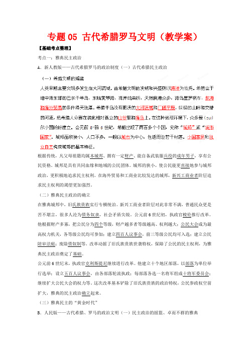 高考历史一轮复习 专题05 古代希腊罗马文明教学案