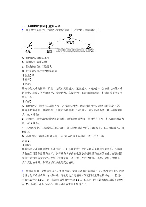 备战中考物理与功和机械能问题有关的压轴题及答案