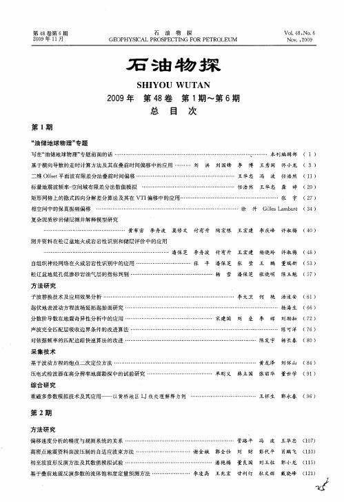石油物探2009年第48卷第1期~第6期总目次