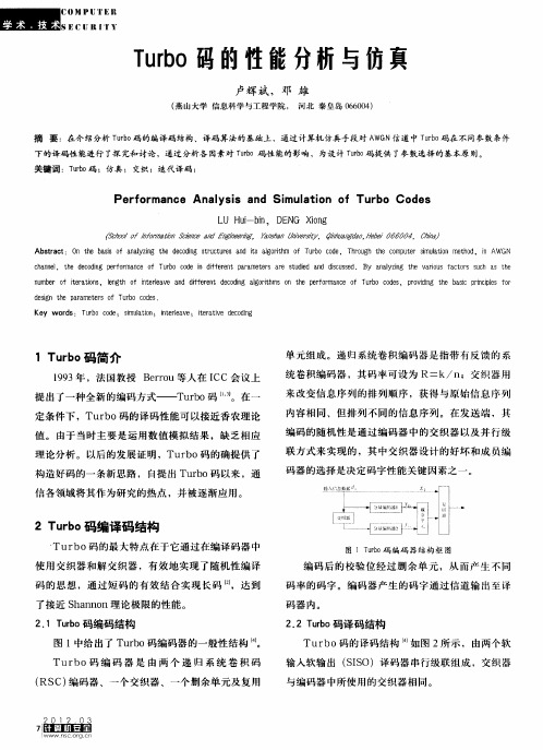 Turbo码的性能分析与仿真