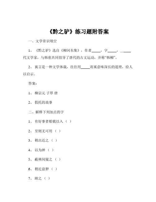 《黔之驴》练习题附答案