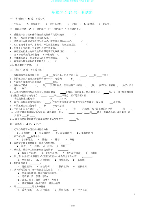 (完整版)植物学试题及答案(经典十套上册)