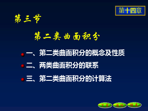 第二类曲面积分11.5.31