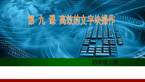 四年级上册信息技术  川教版-第九课 高效的文字块操作   川教版ppt课件