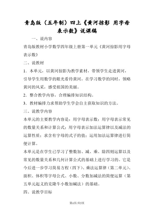青岛版(五年制)四上《黄河掠影 用字母表示数》说课稿