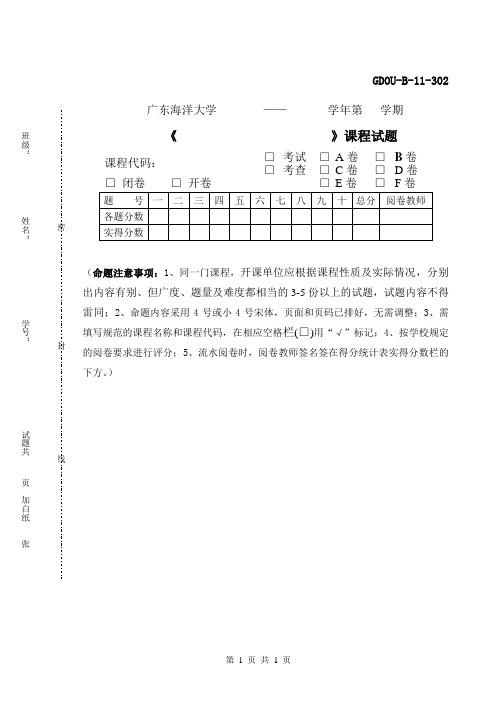 广东海洋大学试题纸(A4纸)