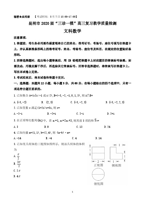 昆明市2020届“三诊一模”高三复习教学质量检测文科数学卷
