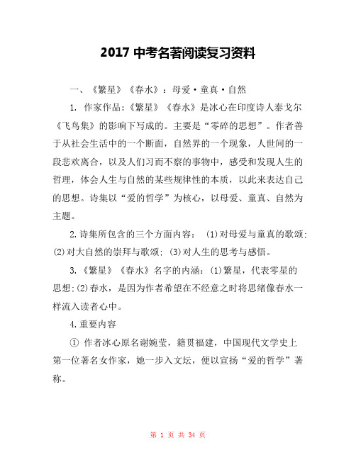 2017中考名著阅读复习资料 