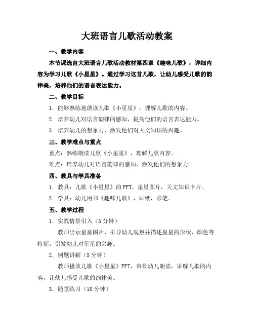 大班语言儿歌活动教案