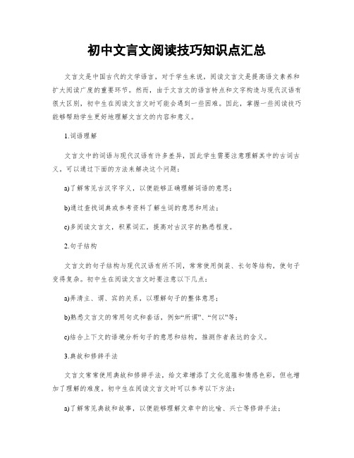 初中文言文阅读技巧知识点汇总