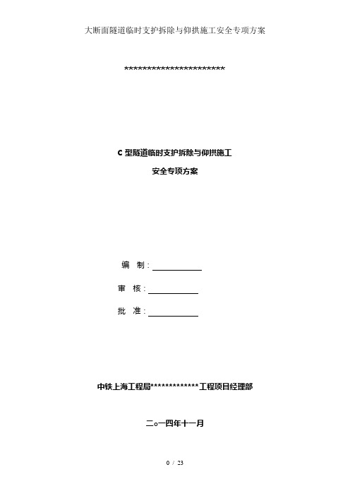 大断面隧道临时支护拆除及仰拱施工安全专项方案