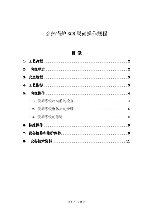 余热锅炉SCR脱硝操作规程