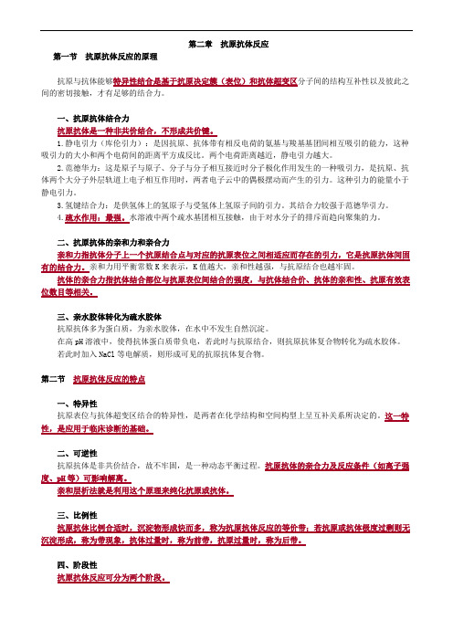 临床免疫学和免疫检验第二章 抗原抗体反应讲义