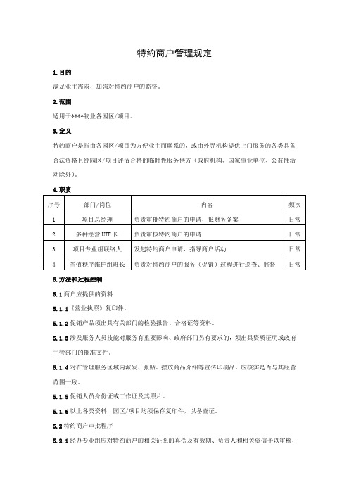 特约商户管理规定