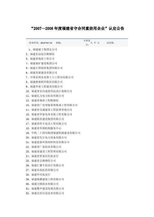 “2007—2008年度福建省守合同重信用企业”名单