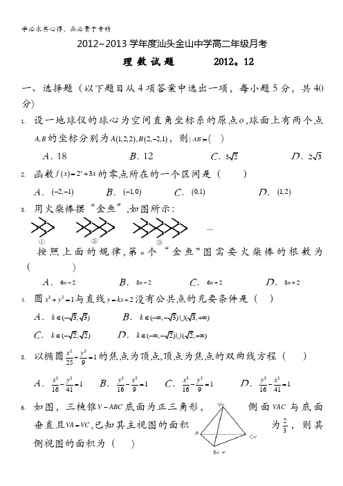 广东省汕头市金山中学2012-2013学年高二12月月考数学理试题 含答案