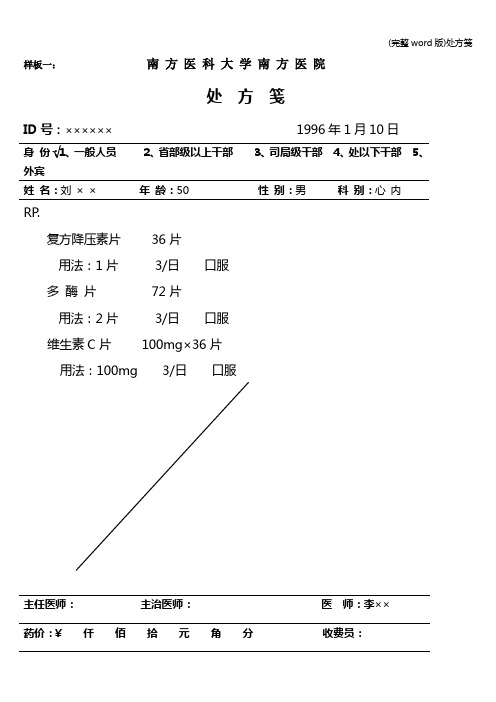 (完整word版)处方笺