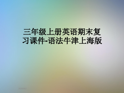 三年级上册英语期末复习课件-语法牛津上海版