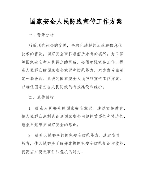 国家安全人民防线宣传工作方案