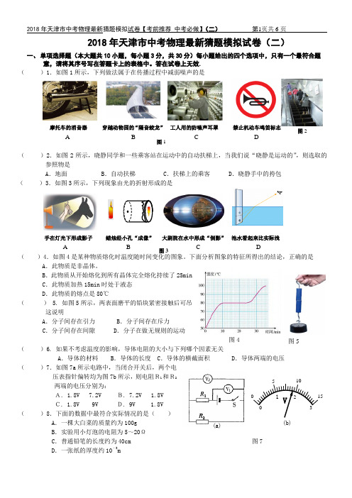 2018年天津市中考物理猜题试卷附答案【最新推荐 中考必做】(二)